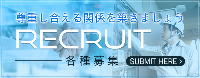 各種募集